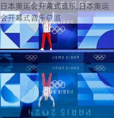 日本奥运会开幕式音乐,日本奥运会开幕式音乐总监