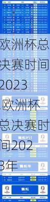 欧洲杯总决赛时间2023,欧洲杯总决赛时间2023年