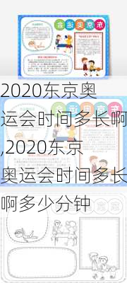 2020东京奥运会时间多长啊,2020东京奥运会时间多长啊多少分钟