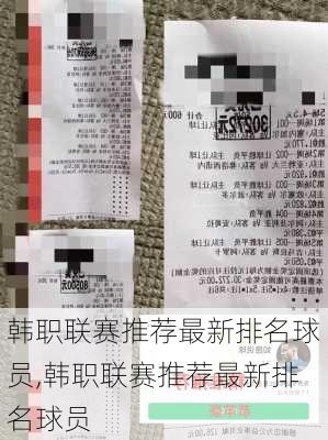 韩职联赛推荐最新排名球员,韩职联赛推荐最新排名球员