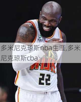 多米尼克琼斯nba生涯,多米尼克琼斯cba