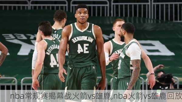 nba常规赛揭幕战火箭vs雄鹿,nba火箭vs雄鹿回放