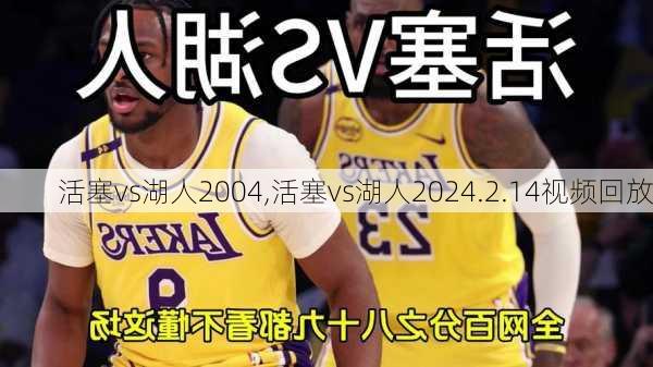 活塞vs湖人2004,活塞vs湖人2024.2.14视频回放