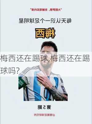 梅西还在踢球,梅西还在踢球吗?