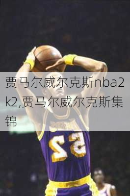 贾马尔威尔克斯nba2k2,贾马尔威尔克斯集锦