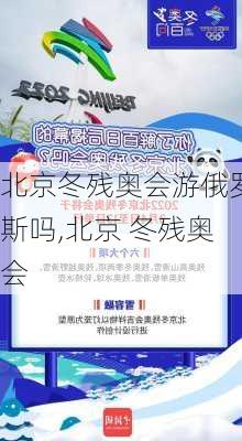 北京冬残奥会游俄罗斯吗,北京 冬残奥会