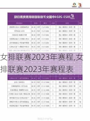 女排联赛2023年赛程,女排联赛2023年赛程表