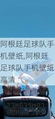 阿根廷足球队手机壁纸,阿根廷足球队手机壁纸高清