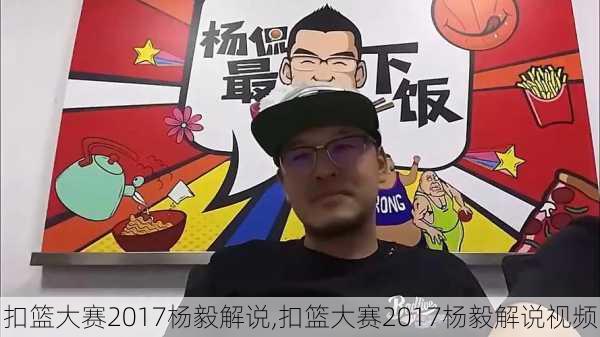 扣篮大赛2017杨毅解说,扣篮大赛2017杨毅解说视频