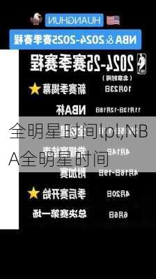 全明星时间lpl,NBA全明星时间