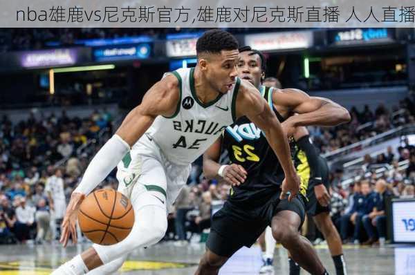 nba雄鹿vs尼克斯官方,雄鹿对尼克斯直播 人人直播