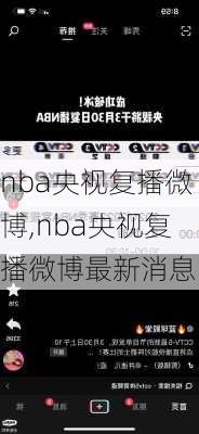 nba央视复播微博,nba央视复播微博最新消息