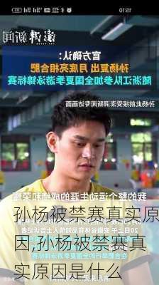 孙杨被禁赛真实原因,孙杨被禁赛真实原因是什么