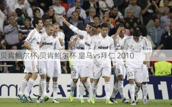 贝肯鲍尔杯,贝肯鲍尔杯 皇马vs拜仁 2010