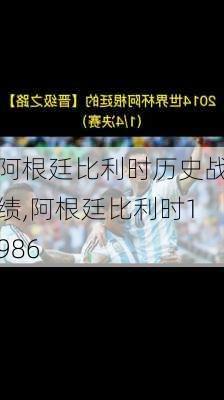 阿根廷比利时历史战绩,阿根廷比利时1986