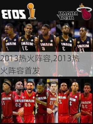 2013热火阵容,2013热火阵容首发