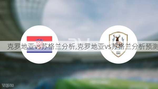 克罗地亚vs苏格兰分析,克罗地亚vs苏格兰分析预测