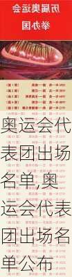 奥运会代表团出场名单,奥运会代表团出场名单公布