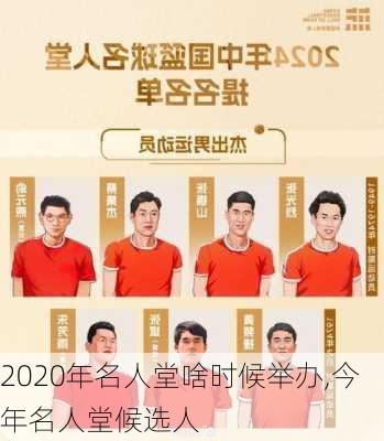 2020年名人堂啥时候举办,今年名人堂候选人