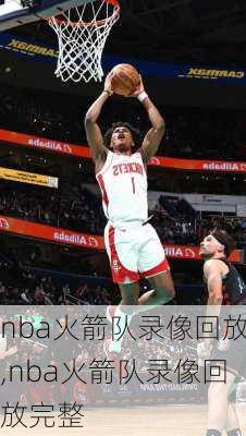 nba火箭队录像回放,nba火箭队录像回放完整