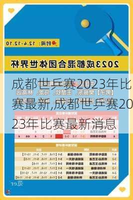 成都世乒赛2023年比赛最新,成都世乒赛2023年比赛最新消息