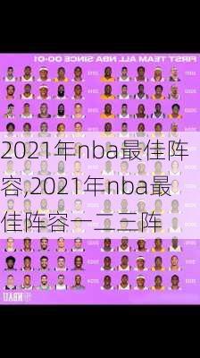 2021年nba最佳阵容,2021年nba最佳阵容一二三阵