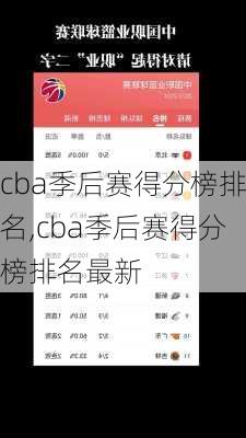 cba季后赛得分榜排名,cba季后赛得分榜排名最新