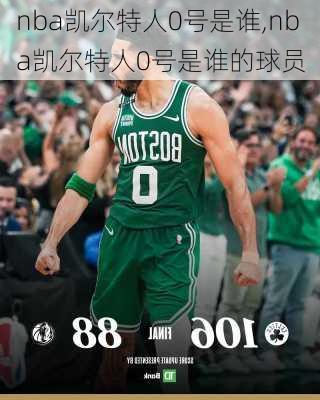 nba凯尔特人0号是谁,nba凯尔特人0号是谁的球员