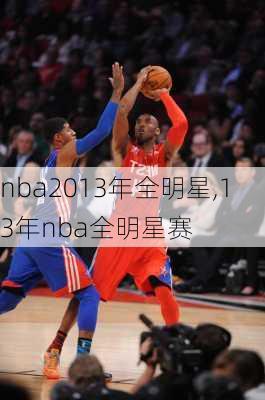 nba2013年全明星,13年nba全明星赛