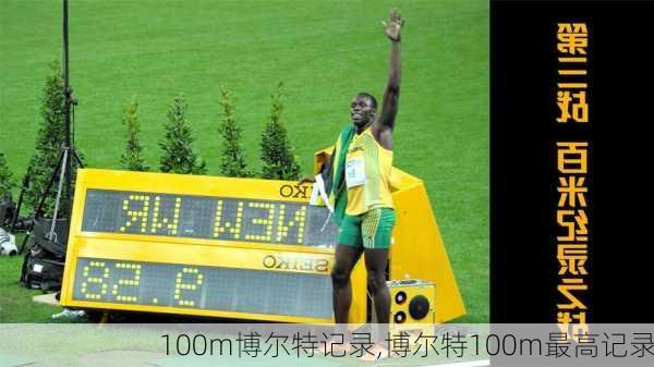 100m博尔特记录,博尔特100m最高记录