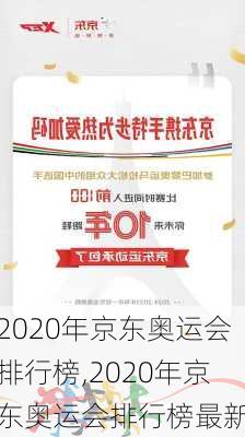 2020年京东奥运会排行榜,2020年京东奥运会排行榜最新