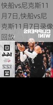 快船vs尼克斯11月7日,快船vs尼克斯11月7日录像回放