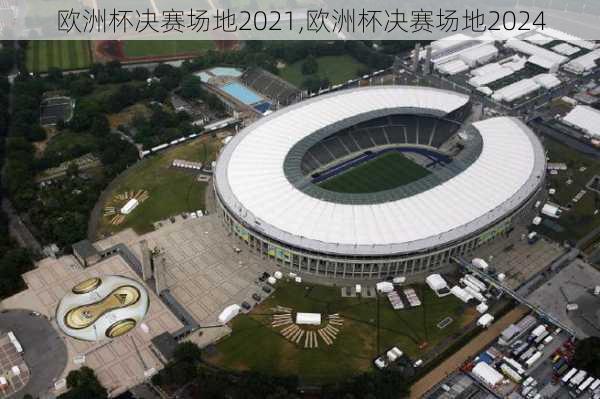 欧洲杯决赛场地2021,欧洲杯决赛场地2024