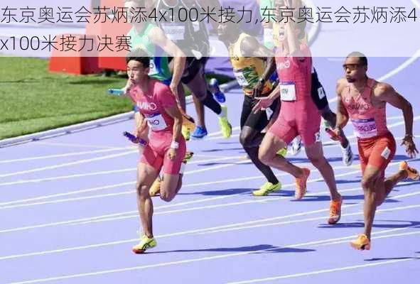 东京奥运会苏炳添4x100米接力,东京奥运会苏炳添4x100米接力决赛