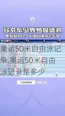 奥运50米自由泳记录,奥运50米自由泳记录是多少