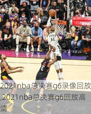 2021nba总决赛g6录像回放,2021nba总决赛g6回放高清