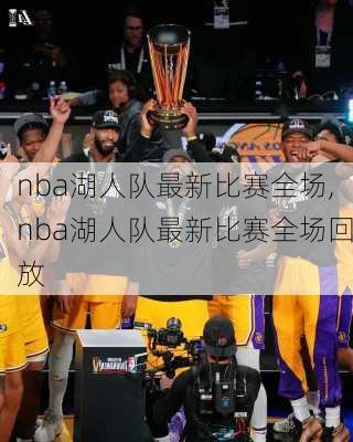 nba湖人队最新比赛全场,nba湖人队最新比赛全场回放