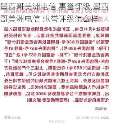 墨西哥美洲电信 惠誉评级,墨西哥美洲电信 惠誉评级怎么样