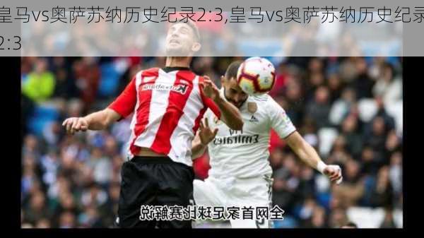 皇马vs奥萨苏纳历史纪录2:3,皇马vs奥萨苏纳历史纪录2:3