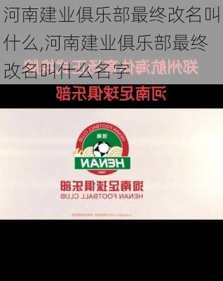 河南建业俱乐部最终改名叫什么,河南建业俱乐部最终改名叫什么名字