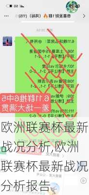 欧洲联赛杯最新战况分析,欧洲联赛杯最新战况分析报告