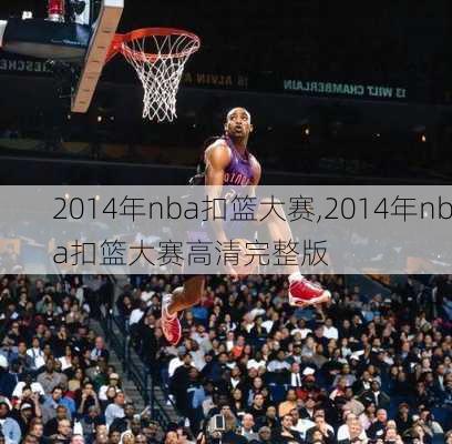 2014年nba扣篮大赛,2014年nba扣篮大赛高清完整版