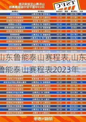 山东鲁能泰山赛程表,山东鲁能泰山赛程表2023年