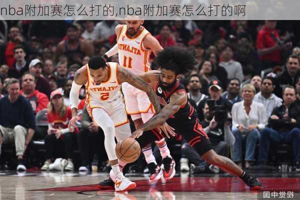 nba附加赛怎么打的,nba附加赛怎么打的啊