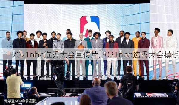 2021nba选秀大会宣传片,2021nba选秀大会模板