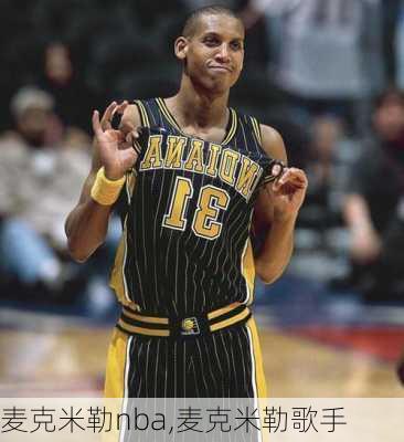 麦克米勒nba,麦克米勒歌手