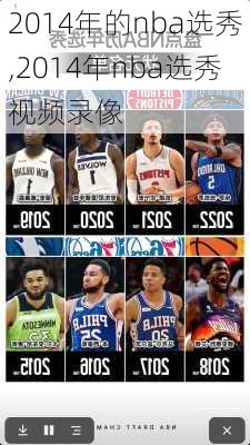 2014年的nba选秀,2014年nba选秀视频录像