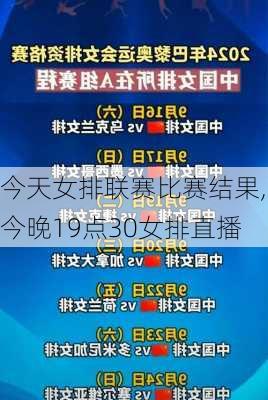 今天女排联赛比赛结果,今晚19点30女排直播