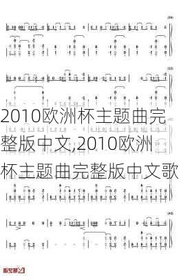 2010欧洲杯主题曲完整版中文,2010欧洲杯主题曲完整版中文歌词