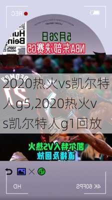 2020热火vs凯尔特人g5,2020热火vs凯尔特人g1回放